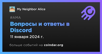 My Neighbor Alice проведет АМА в Discord 11 января