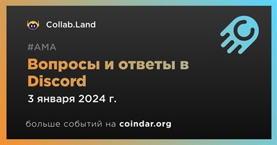 Collab.Land проведет АМА в Discord 3 января