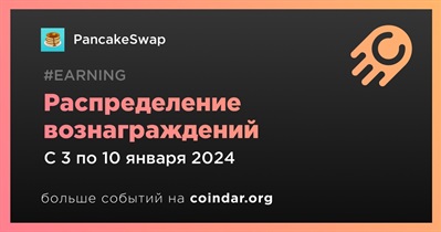 PancakeSwap распределит вознаграждения 10 января