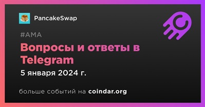 PancakeSwap проведет АМА в Telegram 5 января