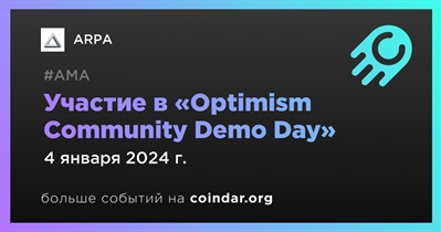 ARPA примет участие в «Optimism Community Demo Day» 4 января