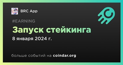 BRC App запустит механизм стейкинга 8 января