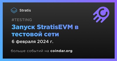 Stratis запустит StratisEVM в тестовой сети 6 февраля