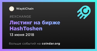 Листинг на бирже HashToshen