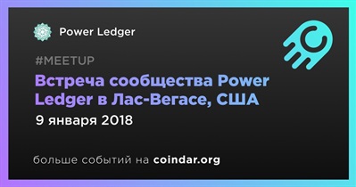 Встреча сообщества Power Ledger в Лас-Вегасе, США