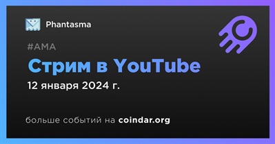Phantasma проведет стрим в YouTube 12 января