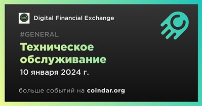 Digital Financial Exchange проведет техническое обслуживание 10 января