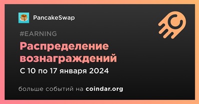 PancakeSwap проведет распределение вознаграждений 17 января