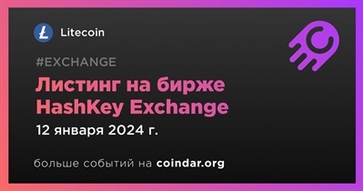 HashKey Exchange проведет листинг Litecoin 12 января