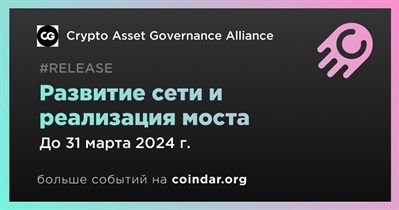 Crypto Asset Governance Alliance разработает сеть и реализует мост в первом квартале