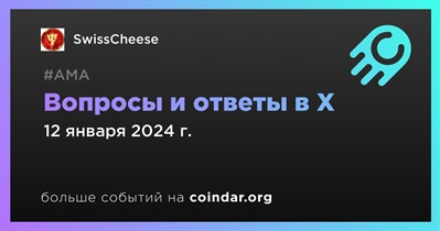 SwissCheese проведет АМА в X 12 января