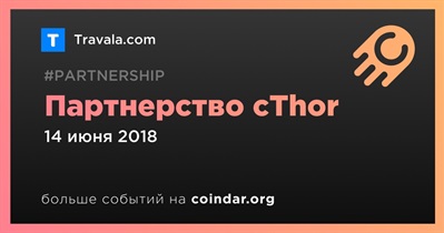 Партнерство сThor