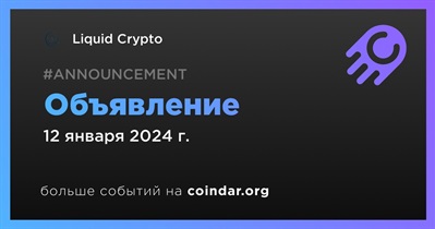 Liquid Crypto сделает объявление 12 января