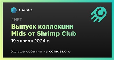 CACAO выпустит коллекцию Mids от Shrimp Club 19 января