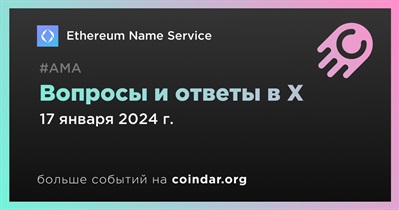 Ethereum Name Service проведет АМА в X 17 января
