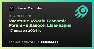 Internet Computer примет участие в «World Economic Forum» в Давосе 17 января