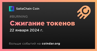 SaitChain Coin проведет сжигание токенов 22 января