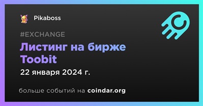 Toobit проведет листинг Pikaboss 22 января