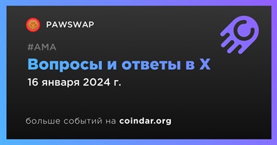 PAWSWAP проведет АМА в X 16 января