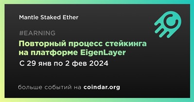 Mantle Staked Ether возобновит стейкинг на платформе EigenLayer 29 января