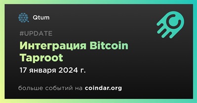 Qtum объявляет об интеграции Bitcoin Taproot