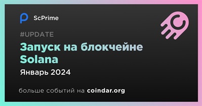 ScPrime будет запущена на блокчейне Solana в январе