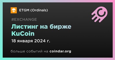 KuCoin проведет листинг ETGM (Ordinals) 18 января