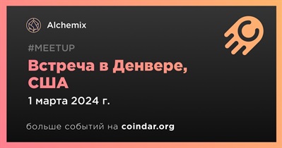 Alchemix проведет встречу в Денвере 1 марта