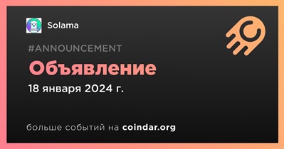 Solama сделает объявление 18 января