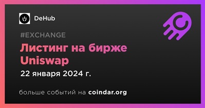 Uniswap проведет листинг DeHub 22 января