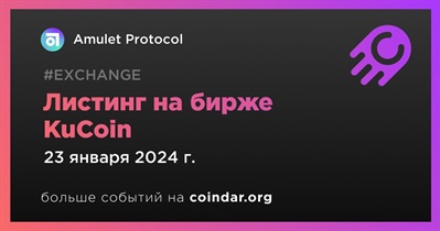 KuCoin проведет листинг Amulet Protocol 23 января