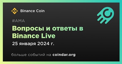Binance Coin проведет АМА в Binance Live 25 января