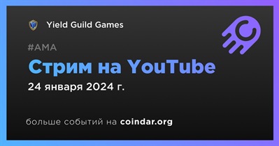 Yield Guild Games проведет стрим на YouTube 24 января
