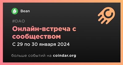 Bean обсудит развитие проекта с сообществом 29 января