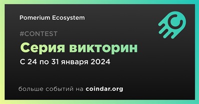 Pomerium Ecosystem проведет серию викторин