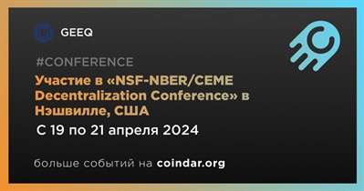GEEQ примет участие в «NSF-NBER/CEME Decentralization Conference» в Нэшвилле 19 апреля