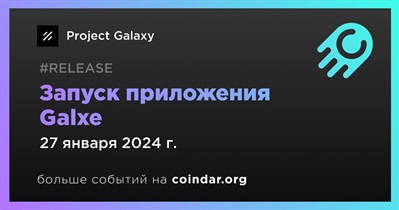 Project Galaxy запустит приложение Galxe 27 января