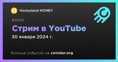Honeyland HONEY проведет стрим в YouTube 30 января