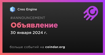 Creo Engine сделает объявление 30 января