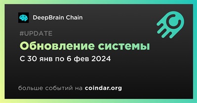 DeepBrain Chain проведет обновление системы