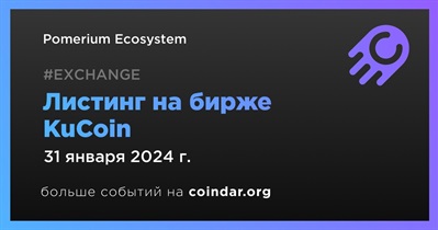 KuCoin проведет листинг Pomerium Ecosystem 31 января