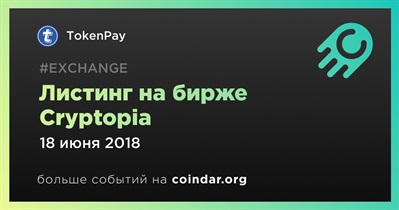 Листинг на бирже Cryptopia