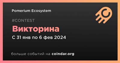 Pomerium Ecosystem проведет викторину