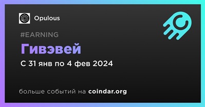 Opulous проводит гивэвей