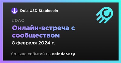 Dola USD Stablecoin обсудит развитие проекта с сообществом 8 февраля