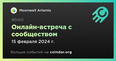 Moonwell Artemis обсудит развитие проекта с сообществом 15 февраля