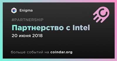 Партнерство с Intel