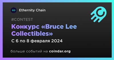 Ethernity Chain проведет конкурс «Bruce Lee Collectibles»