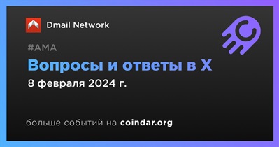 Dmail Network проведет АМА в X 8 февраля