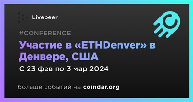 Livepeer примет участие в «ETHDenver» в Денвере 23 февраля